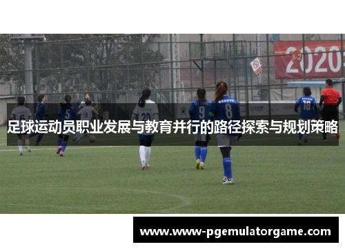 足球运动员职业发展与教育并行的路径探索与规划策略