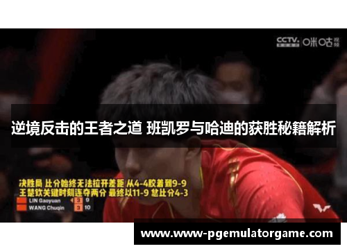 逆境反击的王者之道 班凯罗与哈迪的获胜秘籍解析 逆境反击的王者之道 班凯罗与哈迪的获胜秘籍解析