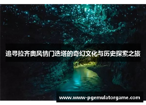追寻拉齐奥风情门迭塔的奇幻文化与历史探索之旅 追寻拉齐奥风情门迭塔的奇幻文化与历史探索之旅