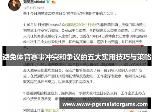 避免体育赛事冲突和争议的五大实用技巧与策略 避免体育赛事冲突和争议的五大实用技巧与策略
