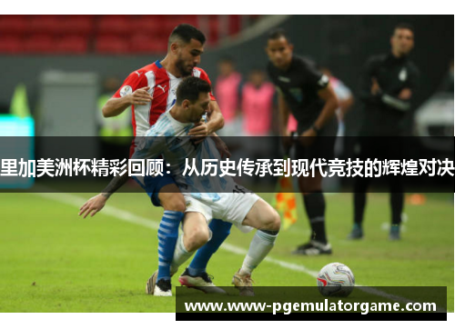里加美洲杯精彩回顾:从历史传承到现代竞技的辉煌对决 里加美洲杯精彩回顾:从历史传承到现代竞技的辉煌对决