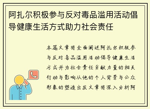 阿扎尔积极参与反对毒品滥用活动倡导健康生活方式助力社会责任 阿扎尔积极参与反对毒品滥用活动倡导健康生活方式助力社会责任
