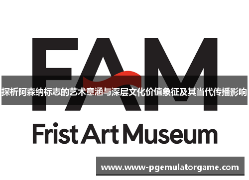 探析阿森纳标志的艺术意涵与深层文化价值象征及其当代传播影响 探析阿森纳标志的艺术意涵与深层文化价值象征及其当代传播影响
