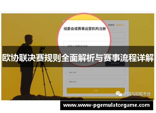 欧协联决赛规则全面解析与赛事流程详解 欧协联决赛规则全面解析与赛事流程详解