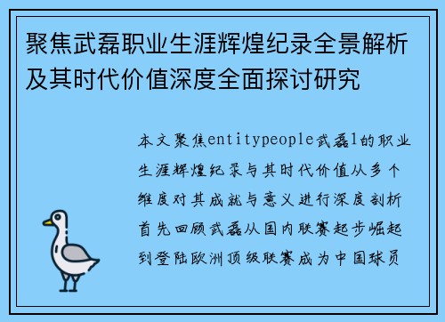 聚焦武磊职业生涯辉煌纪录全景解析及其时代价值深度全面探讨研究 聚焦武磊职业生涯辉煌纪录全景解析及其时代价值深度全面探讨研究