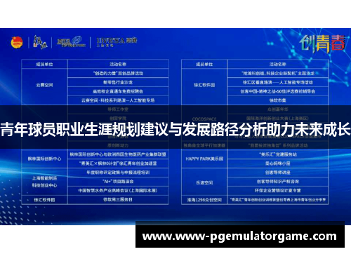 青年球员职业生涯规划建议与发展路径分析助力未来成长