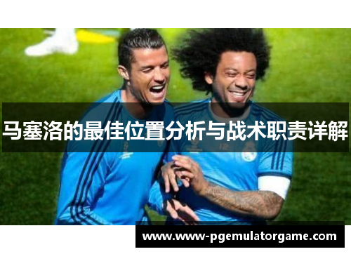 马塞洛的最佳位置分析与战术职责详解