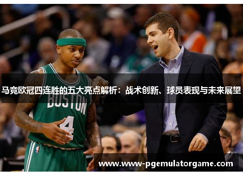 马竞欧冠四连胜的五大亮点解析：战术创新、球员表现与未来展望