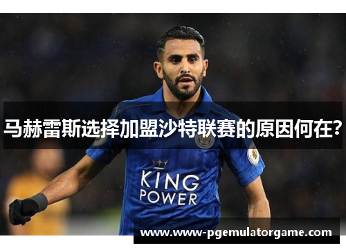 马赫雷斯选择加盟沙特联赛的原因何在？