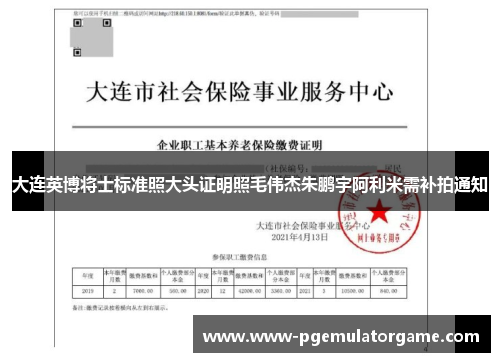 大连英博将士标准照大头证明照毛伟杰朱鹏宇阿利米需补拍通知