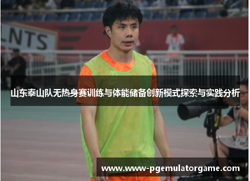 山东泰山队无热身赛训练与体能储备创新模式探索与实践分析