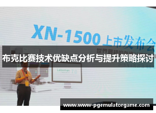 布克比赛技术优缺点分析与提升策略探讨