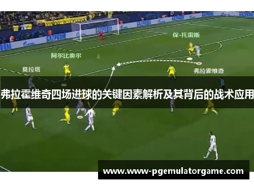 弗拉霍维奇四场进球的关键因素解析及其背后的战术应用