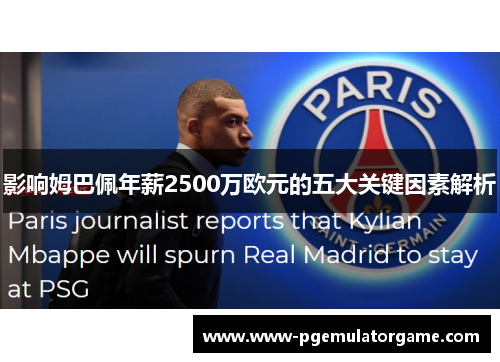 影响姆巴佩年薪2500万欧元的五大关键因素解析