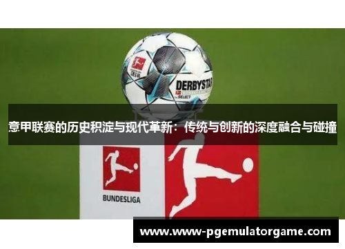 意甲联赛的历史积淀与现代革新：传统与创新的深度融合与碰撞