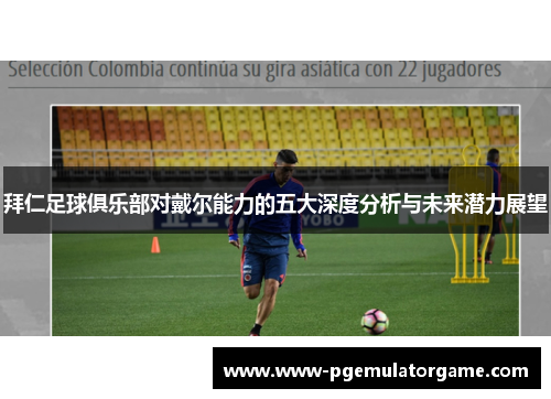 拜仁足球俱乐部对戴尔能力的五大深度分析与未来潜力展望
