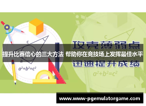 提升比赛信心的三大方法 帮助你在竞技场上发挥最佳水平