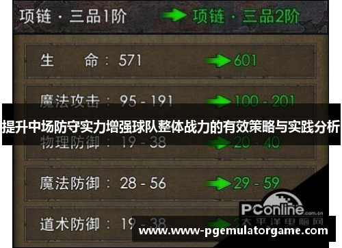 提升中场防守实力增强球队整体战力的有效策略与实践分析