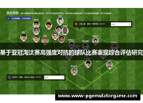 基于亚冠淘汰赛高强度对抗的球队比赛表现综合评估研究