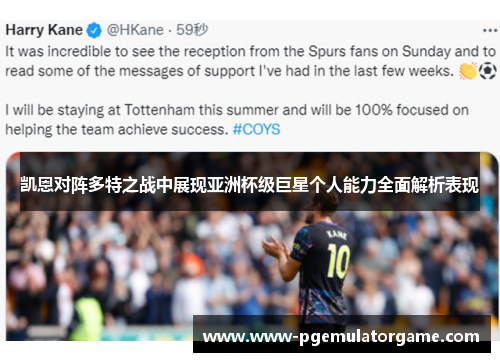 凯恩对阵多特之战中展现亚洲杯级巨星个人能力全面解析表现