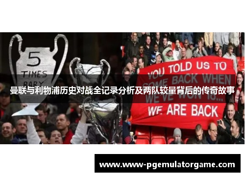 曼联与利物浦历史对战全记录分析及两队较量背后的传奇故事
