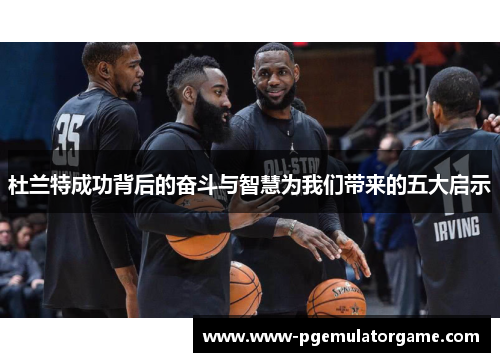 杜兰特成功背后的奋斗与智慧为我们带来的五大启示