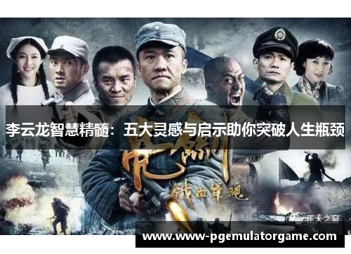 李云龙智慧精髓：五大灵感与启示助你突破人生瓶颈