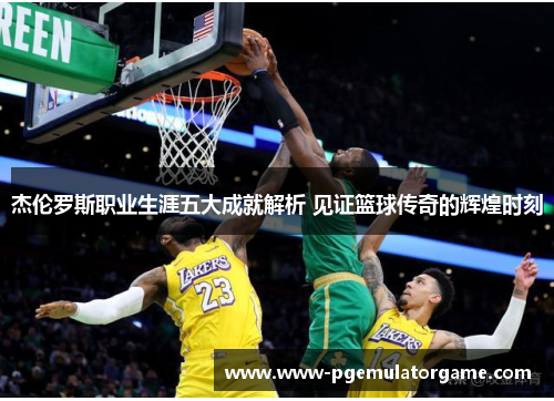 杰伦罗斯职业生涯五大成就解析 见证篮球传奇的辉煌时刻