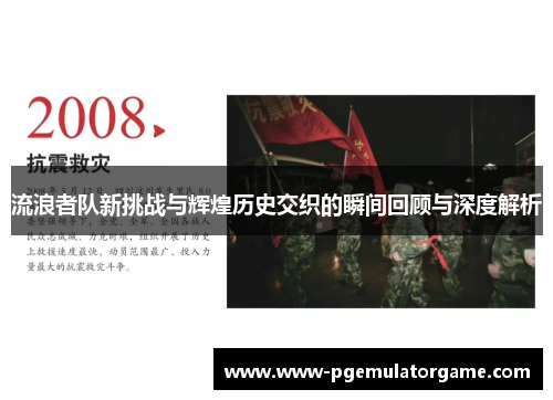 流浪者队新挑战与辉煌历史交织的瞬间回顾与深度解析