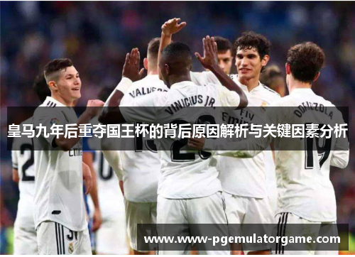 皇马九年后重夺国王杯的背后原因解析与关键因素分析