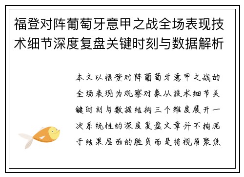 福登对阵葡萄牙意甲之战全场表现技术细节深度复盘关键时刻与数据解析