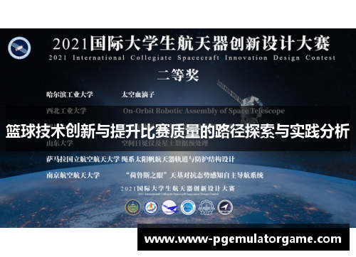 篮球技术创新与提升比赛质量的路径探索与实践分析