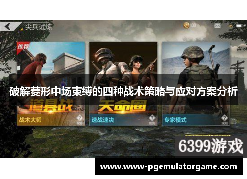 破解菱形中场束缚的四种战术策略与应对方案分析