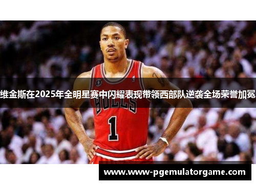 维金斯在2025年全明星赛中闪耀表现带领西部队逆袭全场荣誉加冕