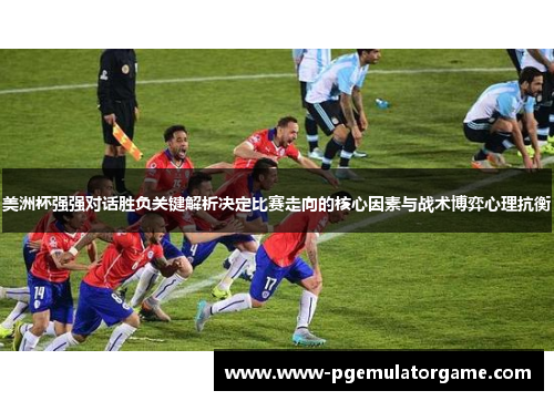 美洲杯强强对话胜负关键解析决定比赛走向的核心因素与战术博弈心理抗衡