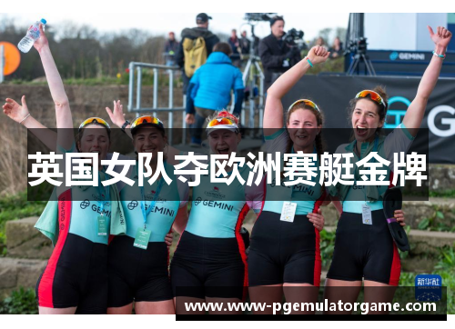 英国女队夺欧洲赛艇金牌
