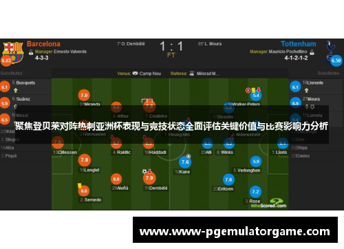 聚焦登贝莱对阵热刺亚洲杯表现与竞技状态全面评估关键价值与比赛影响力分析