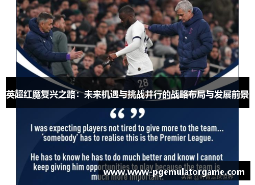 英超红魔复兴之路：未来机遇与挑战并行的战略布局与发展前景
