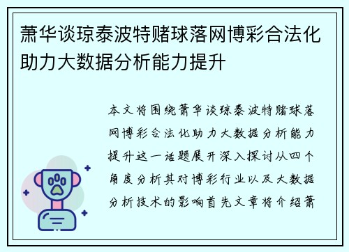 萧华谈琼泰波特赌球落网博彩合法化助力大数据分析能力提升