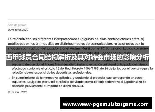 西甲球员合同结构解析及其对转会市场的影响分析