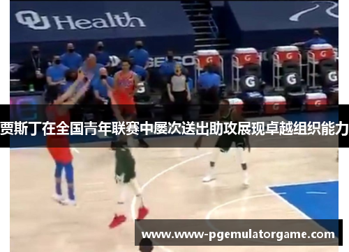 贾斯丁在全国青年联赛中屡次送出助攻展现卓越组织能力