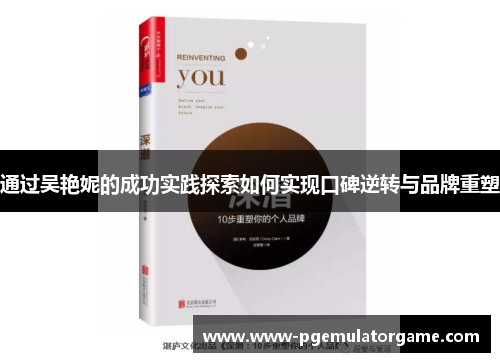 通过吴艳妮的成功实践探索如何实现口碑逆转与品牌重塑