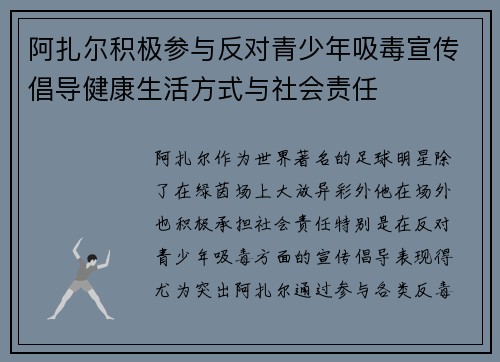 阿扎尔积极参与反对青少年吸毒宣传倡导健康生活方式与社会责任 阿扎尔积极参与反对青少年吸毒宣传倡导健康生活方式与社会责任