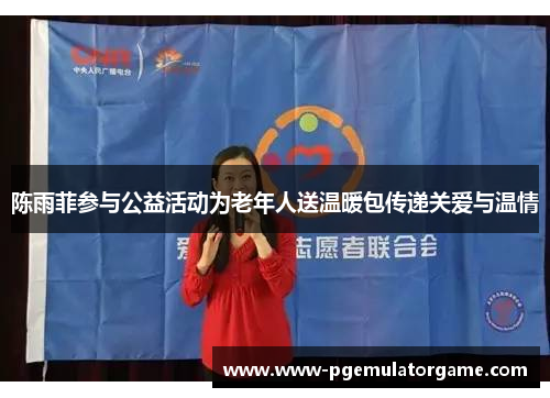 陈雨菲参与公益活动为老年人送温暖包传递关爱与温情