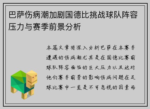 巴萨伤病潮加剧国德比挑战球队阵容压力与赛季前景分析
