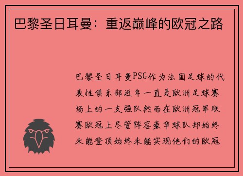 巴黎圣日耳曼：重返巅峰的欧冠之路