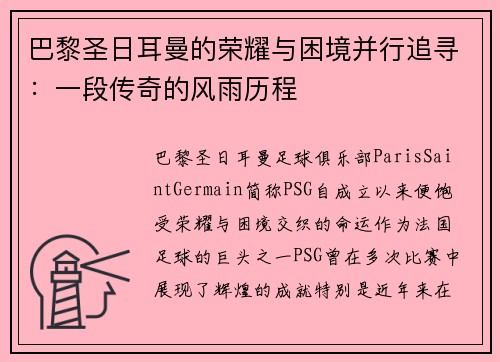 巴黎圣日耳曼的荣耀与困境并行追寻：一段传奇的风雨历程