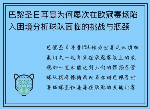 巴黎圣日耳曼为何屡次在欧冠赛场陷入困境分析球队面临的挑战与瓶颈 巴黎圣日耳曼为何屡次在欧冠赛场陷入困境分析球队面临的挑战与瓶颈