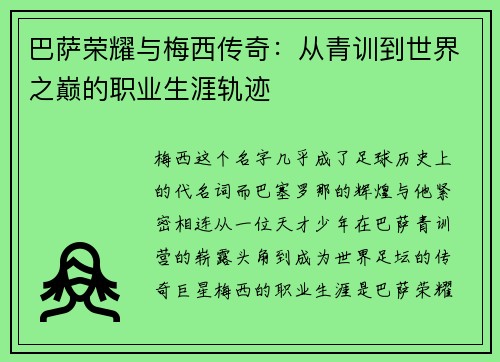 巴萨荣耀与梅西传奇：从青训到世界之巅的职业生涯轨迹