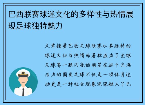 巴西联赛球迷文化的多样性与热情展现足球独特魅力 巴西联赛球迷文化的多样性与热情展现足球独特魅力